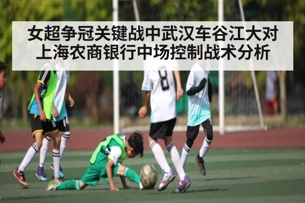 女超争冠关键战中武汉车谷江大对上海农商银行中场控制战术分析
