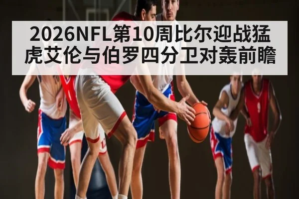 2026NFL第10周比尔迎战猛虎艾伦与伯罗四分卫对轰前瞻