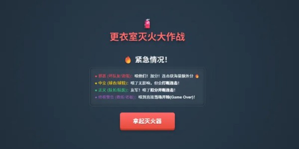 188金宝博体育登录入口-更衣室灭火大作战上线！你是合格的“灭火队员”吗？